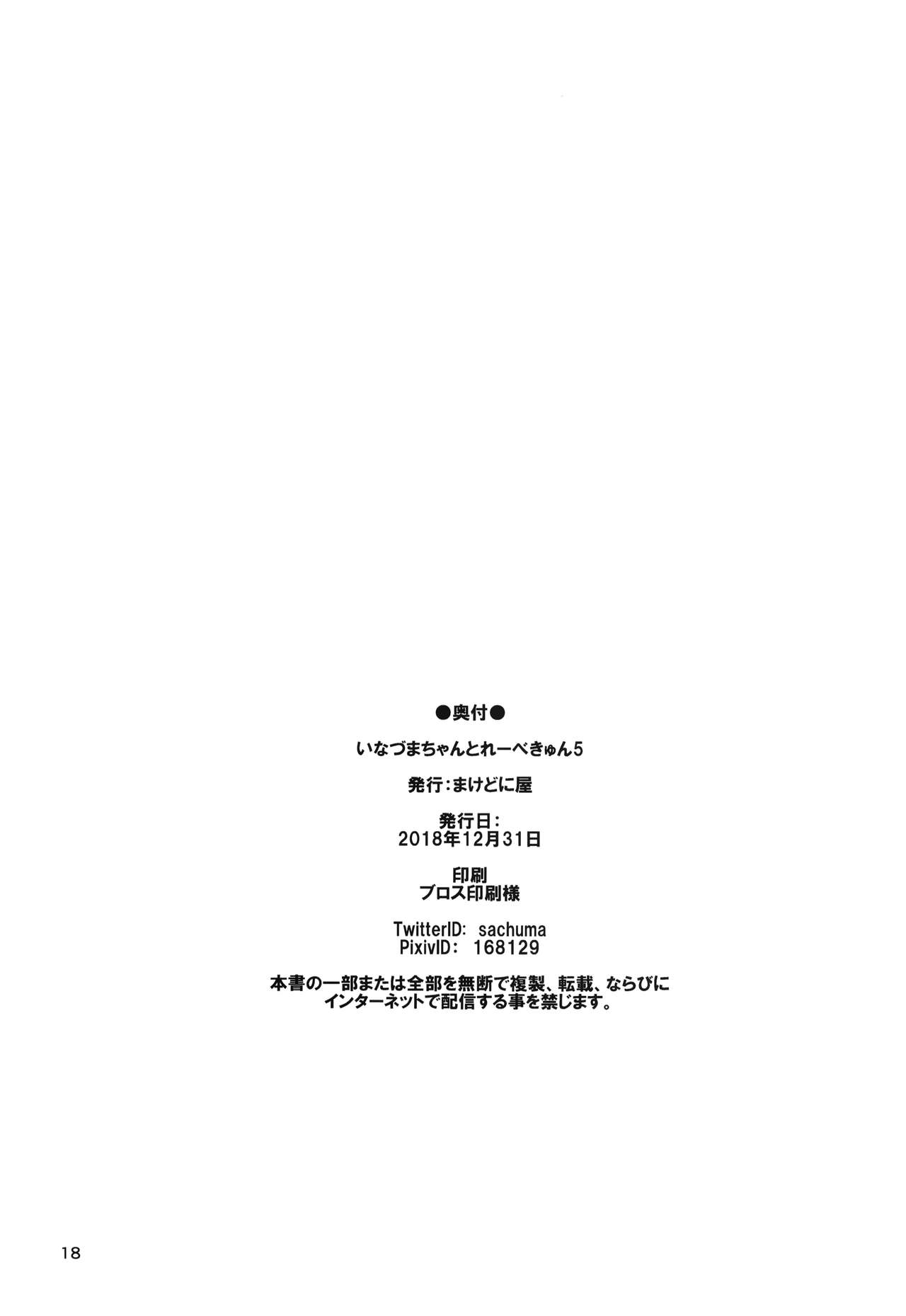 (C95) [まけどに屋 (さちゅま)] いなづまちゃんとレーベきゅん5 (艦隊これくしょん -艦これ-)