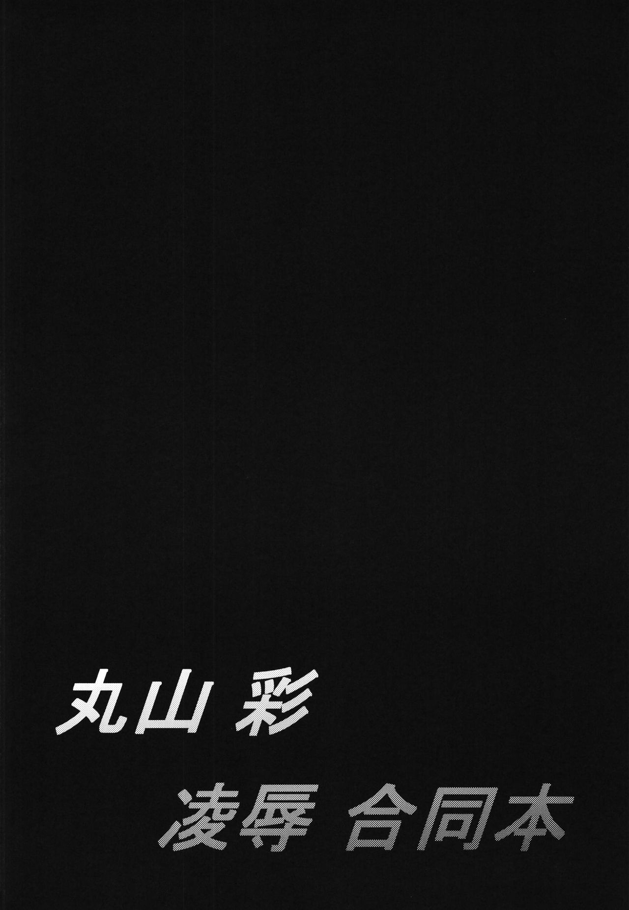 [7分ノおでんは70円 (おでん70、からくり武者)] 丸山彩 凌辱合同本 (BanG Dream!)