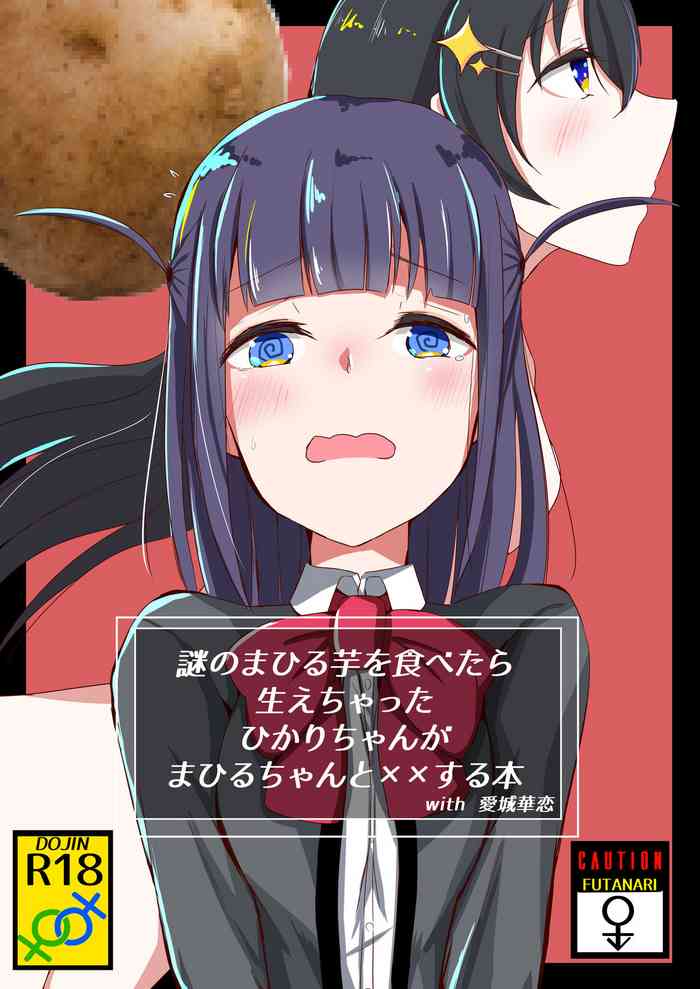 [AsH (四っ国の翼)] 謎のまひる芋を食べたら生えちゃったひか (少女☆歌劇レヴュースタァライト) [DL版]