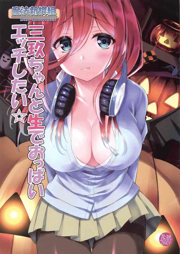 (C97) [魔法新撰組 (香月一花)] 三玖ちゃんと生でおっぱいエッチしたい☆ (五等分の花嫁)