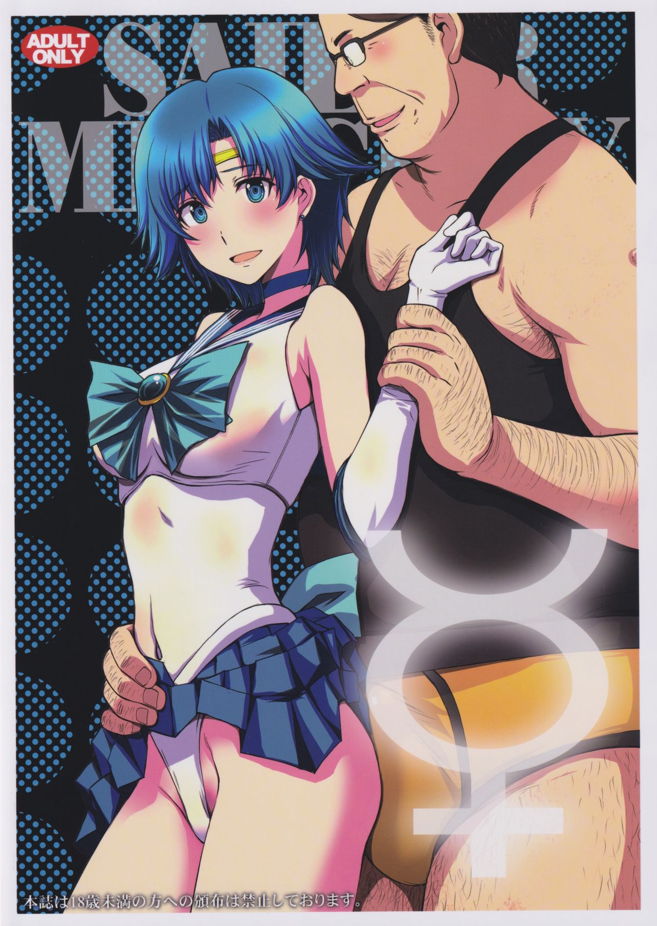 (C97) [秘密結社M (北原亜希)] マーキュリーの処女喪失で一発ヌきたい！ (美少女戦士セーラームーン) [英訳]