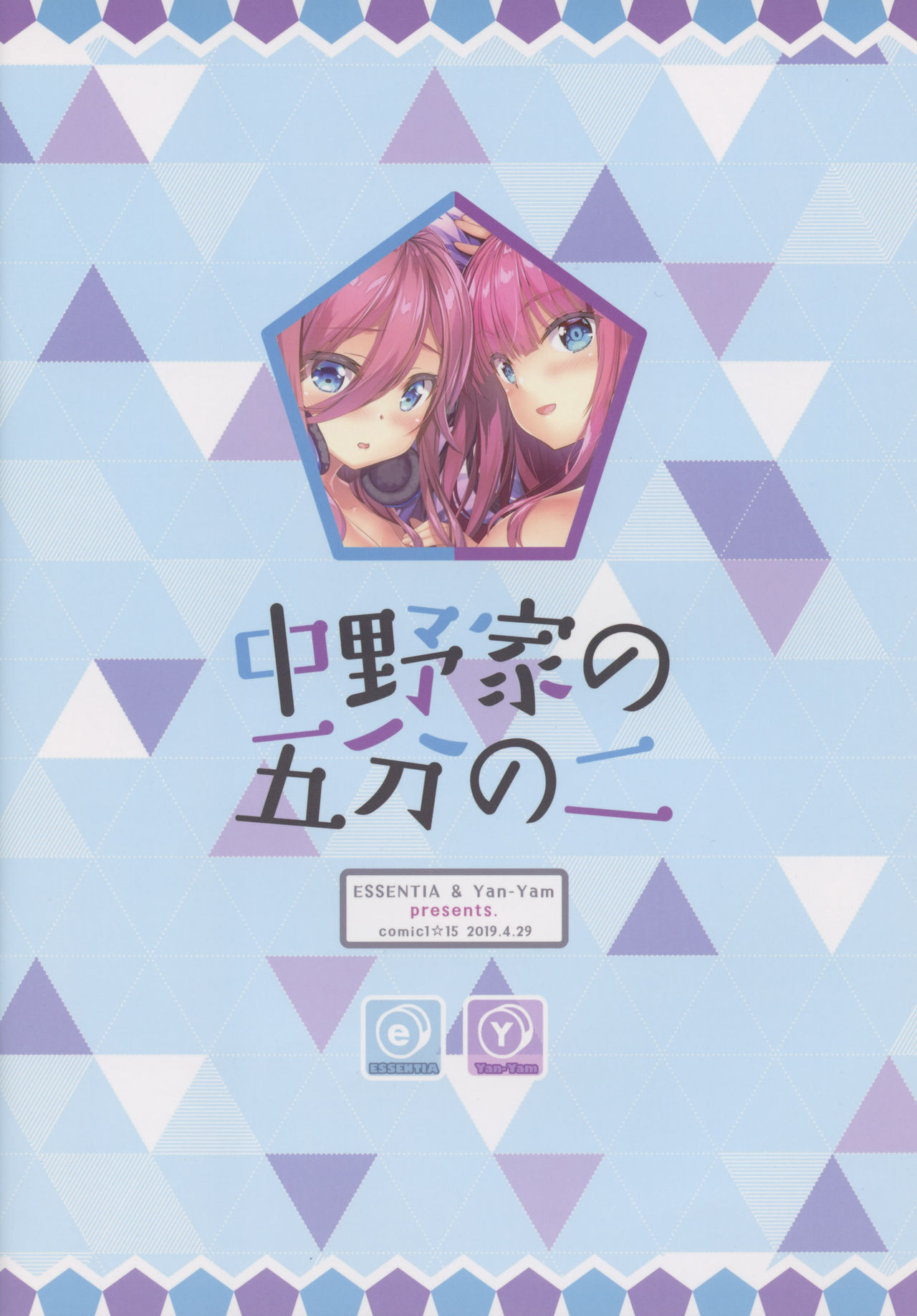 (COMIC1☆15) [ESSENTIA、Yan-Yam (藤真拓哉、Yan-Yam)] 中野家の五分の二 (五等分の花嫁)