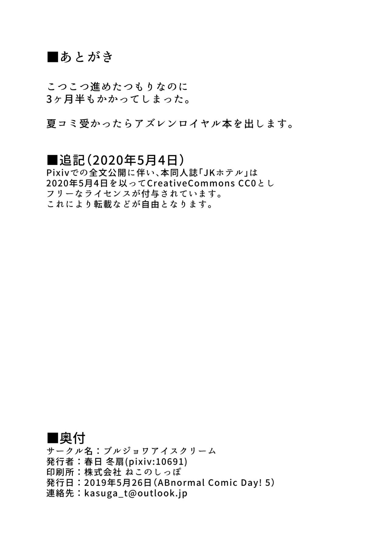 [ブルジョワアイスクリーム (春日冬扇)] JKホテル [DL版]