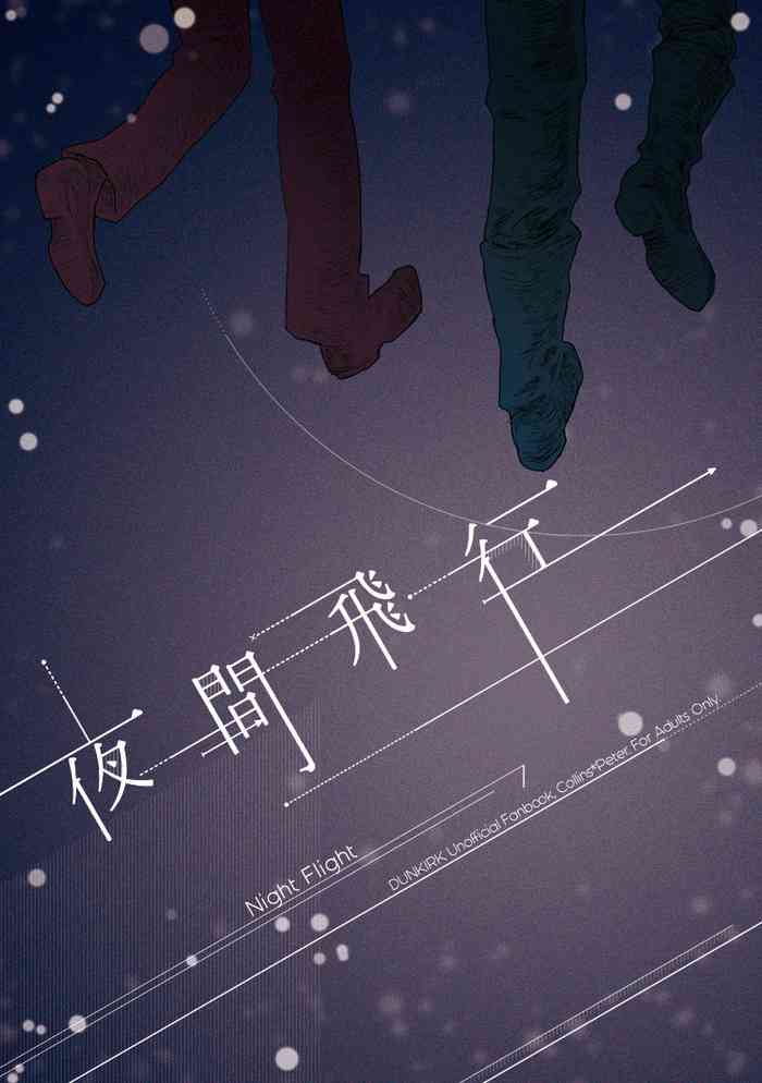 [northwards. (イソ)] 夜間飛行 (Dunkirk) [DL版]