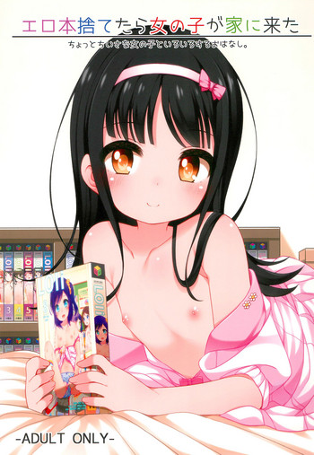 (C96) [kuma-puro (小路あゆむ)] エロ本捨てたら女の子が家に来た