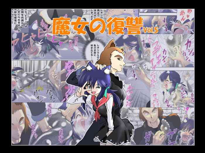 [e]魔女の復讐Vol.5 [日语]