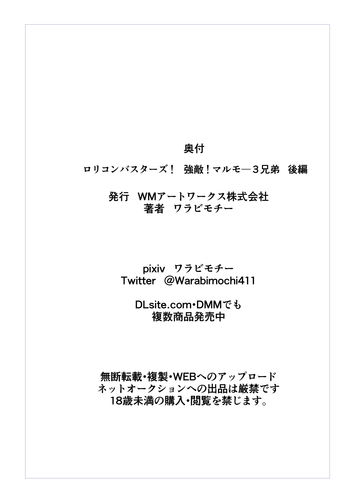 [ワラビモチー] ロリコンバスターズ 強敵!マルモ―3兄弟その2
