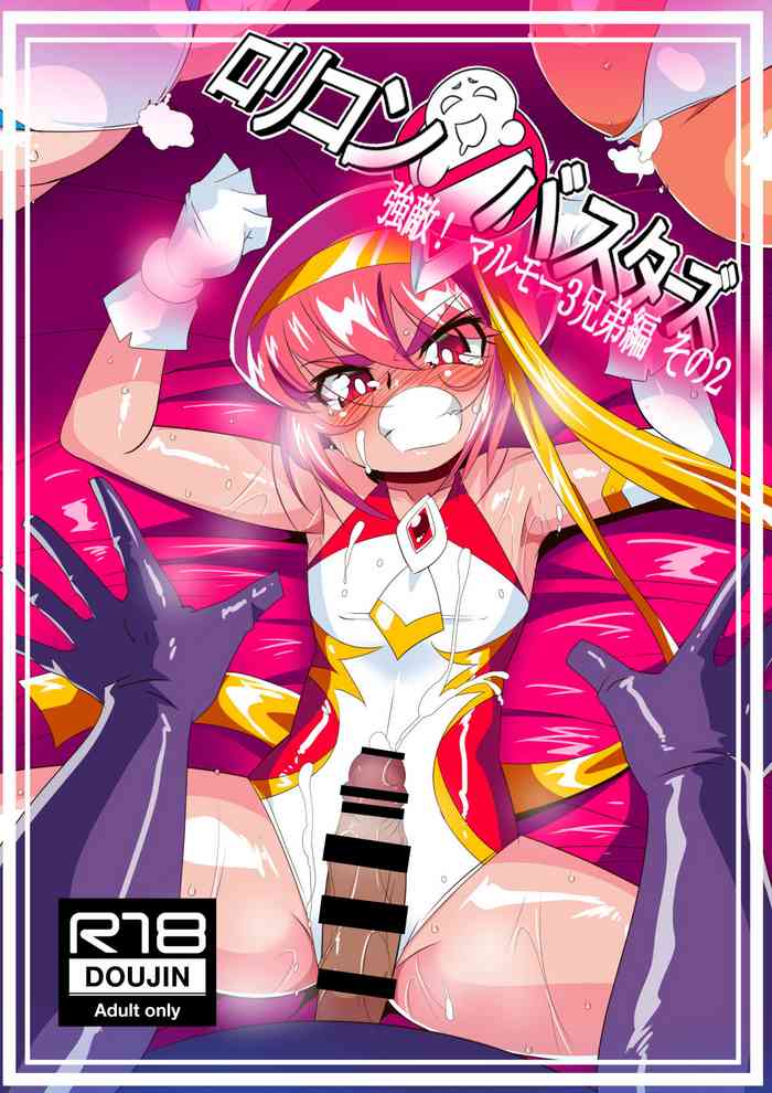 [ワラビモチー] ロリコンバスターズ 強敵!マルモ―3兄弟その2