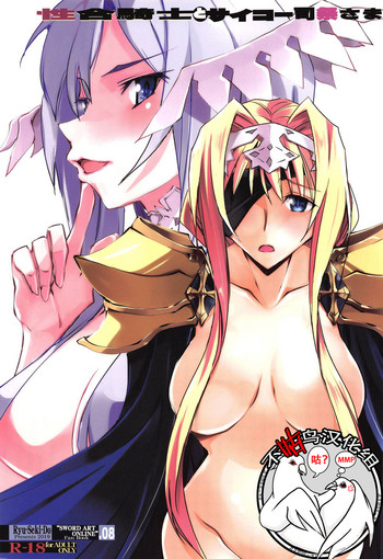 (COMIC1☆15) [流石堂 (流ひょうご)] 性合騎士とサイコー司祭さま (ソードアート・オンライン) [中国翻訳]