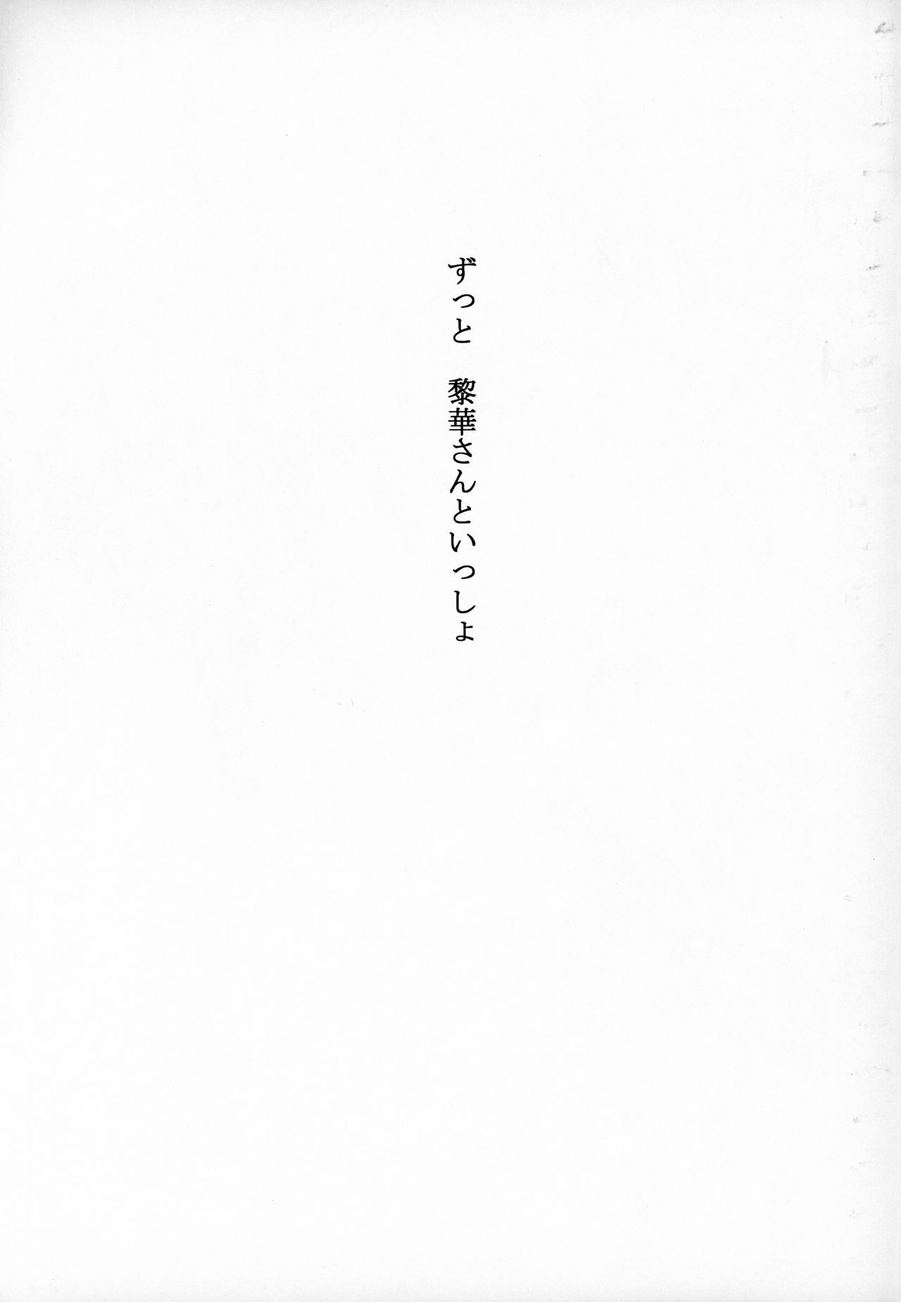 (コミティア128) [拾い部屋 (よろず)] ずっと黎華さんといっしょ!!!