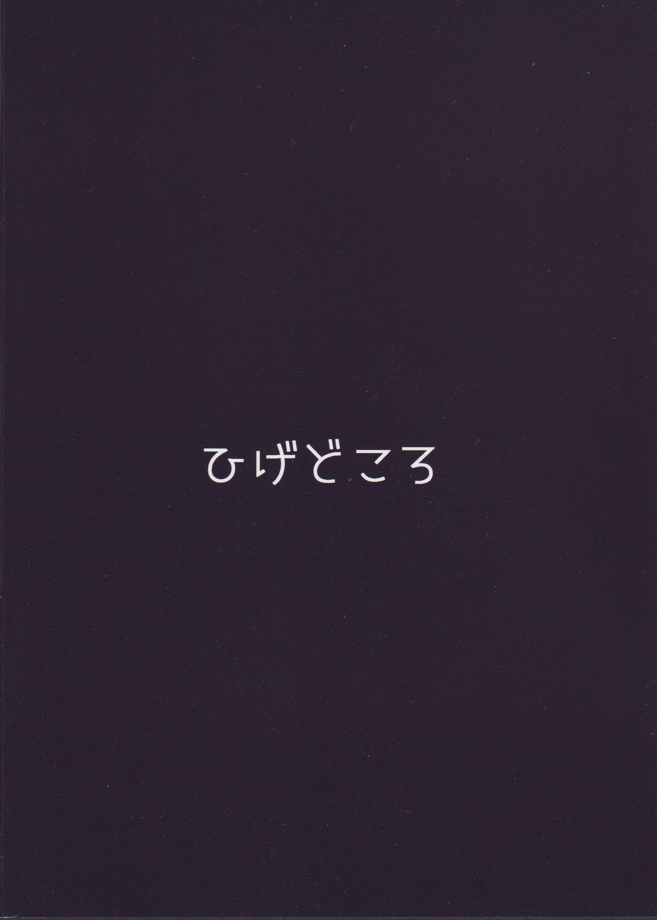 (C97) [ひげどころ (あらぴ)] 分身した騎士くんが、コッコロとシオリを愛でる本 (プリンセスコネクト!Re:Dive)