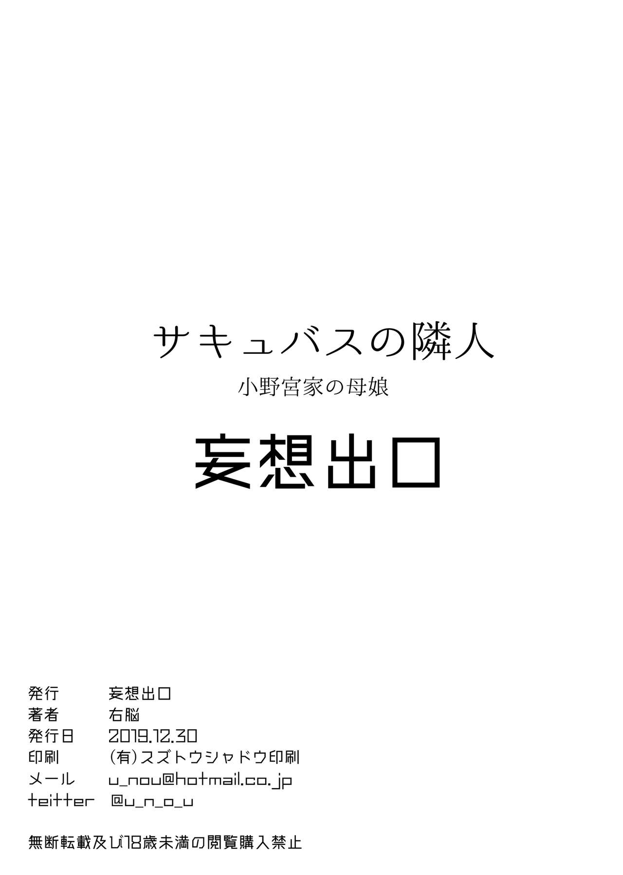 [妄想出口 (右脳)] サキュバスの隣人 小野宮家の母娘 [中国翻訳] [DL版]