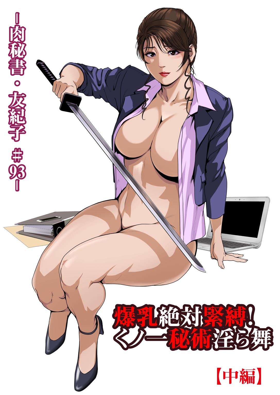 [岬ゆきひろ] 肉秘書・友紀子 32巻