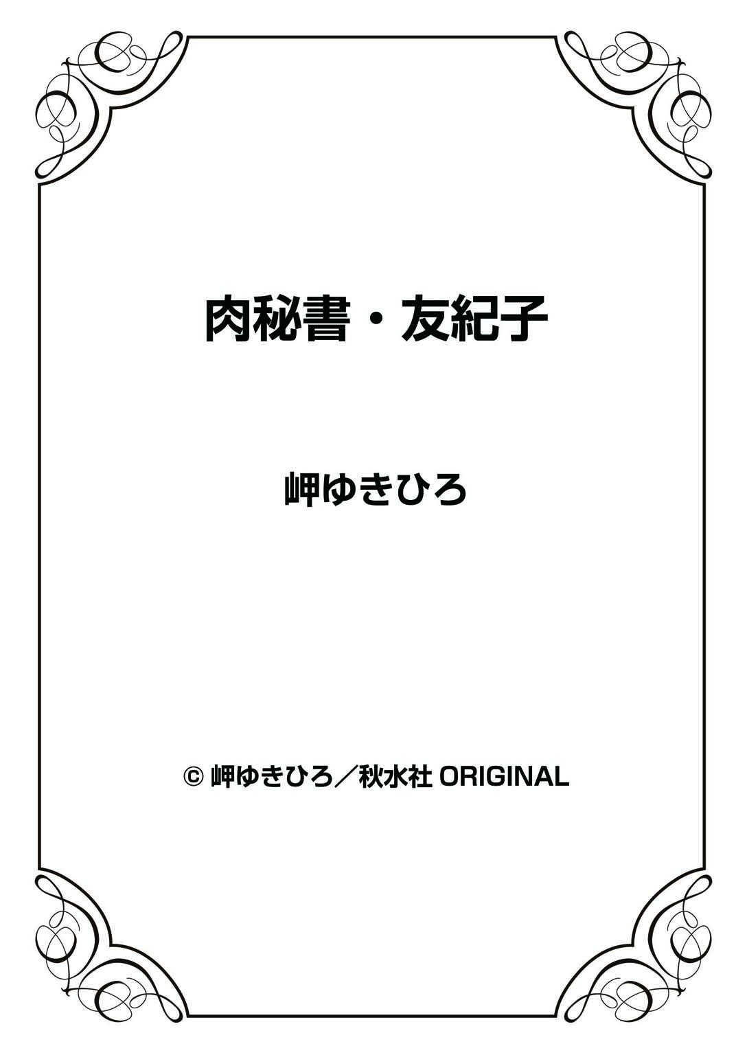 [岬ゆきひろ] 肉秘書・友紀子 32巻