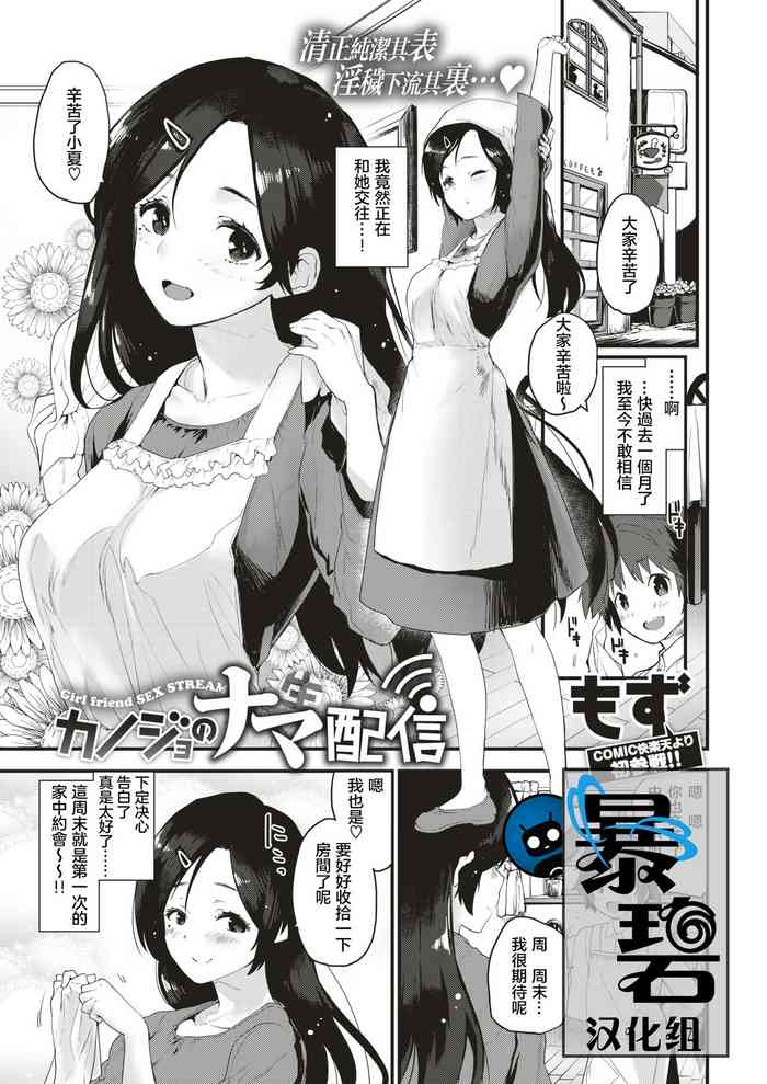 [もず] カノジョのナマ配信 (COMIC 快楽天ビースト 2019年6月号) [中国翻訳] [DL版]