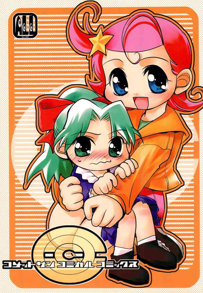 (Cレヴォ31) [例のきょむぞーん (よろず)] コメットサン コミカル コミックス (Cosmic Baton Girl コメットさん☆)