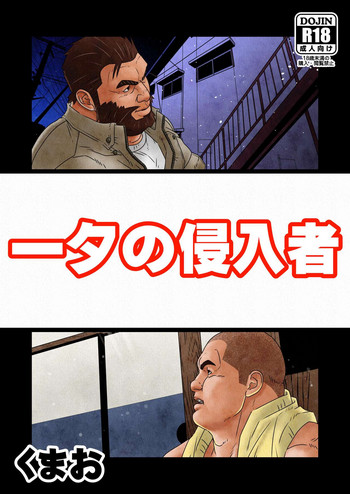 [くまおカフェ (くまお)] 一夕の侵入者 [DL版]