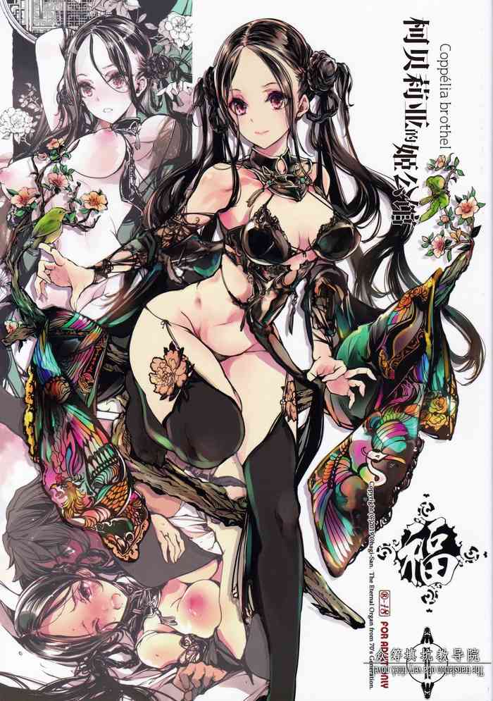 (C97) [70年式悠久機関 (おはぎさん)] コッペリアの姫館 [中国翻訳]