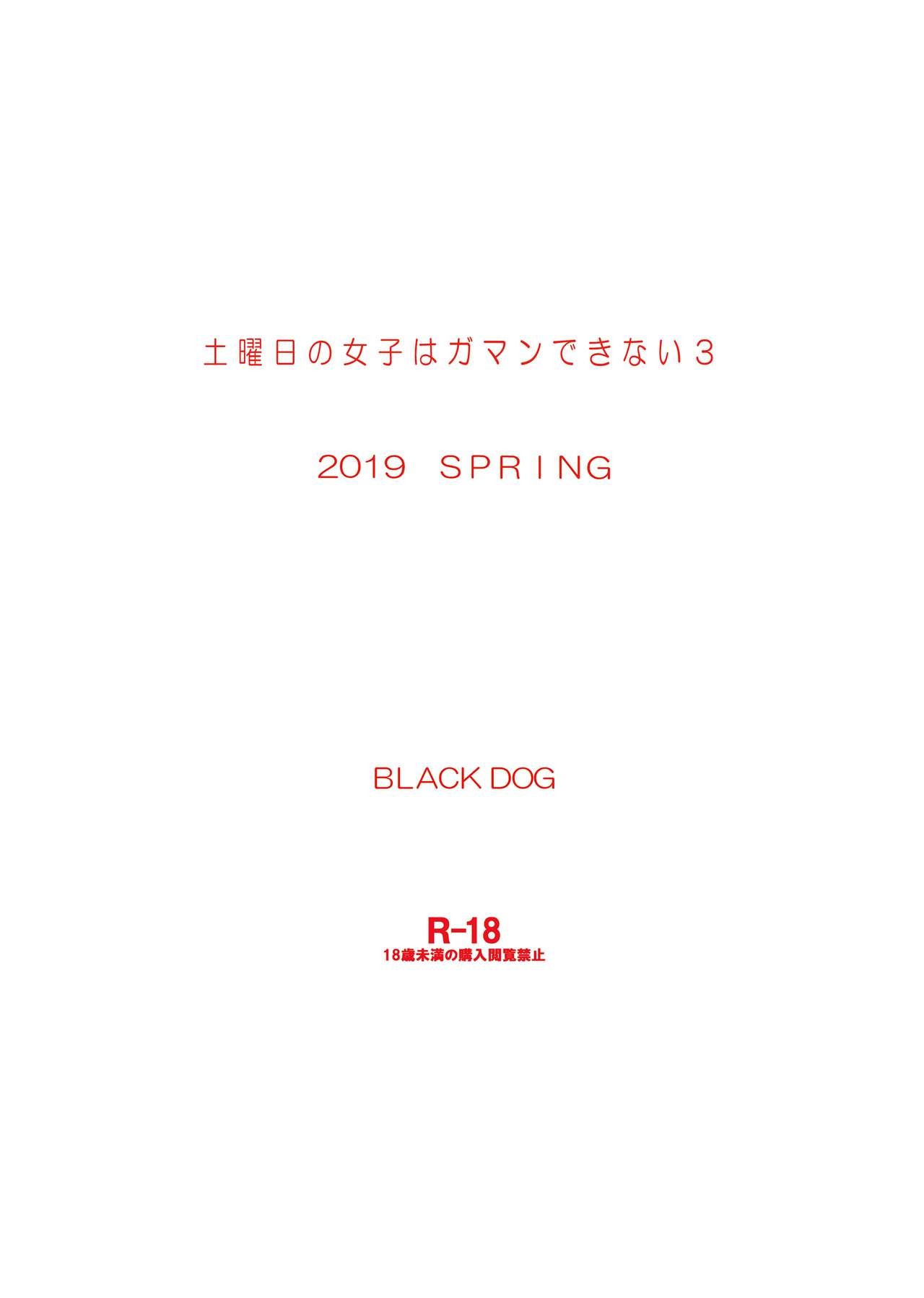 [BLACK DOG (黒犬獣)] 土曜日の女子はガマンできない3 [英訳] [DL版]
