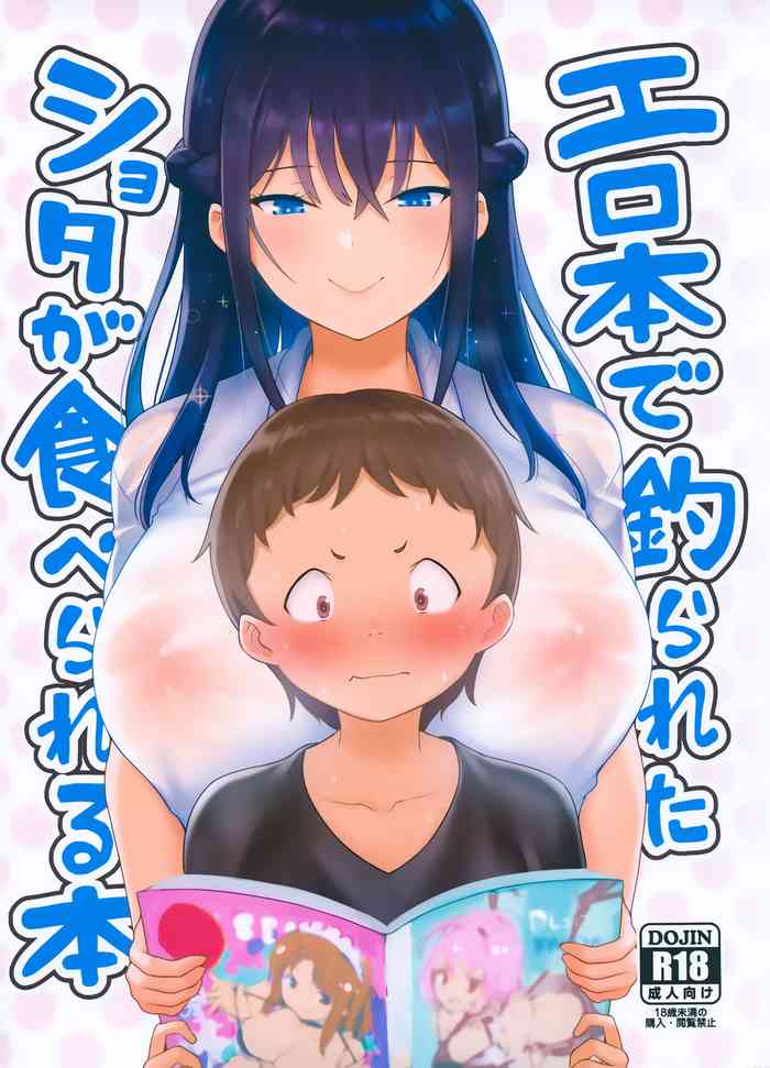 (C96) [ナマナマゴ (柴七世)] エロ本で釣られたショタが食べられる本