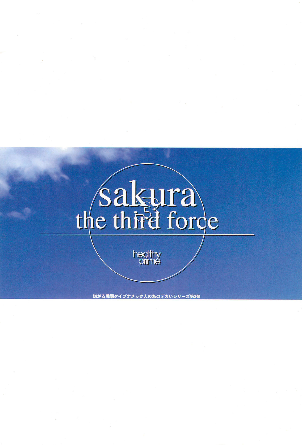 (C54) [HEALTHY PRIME (吉えもん)] sakura 3 the third force (カードキャプターさくら)