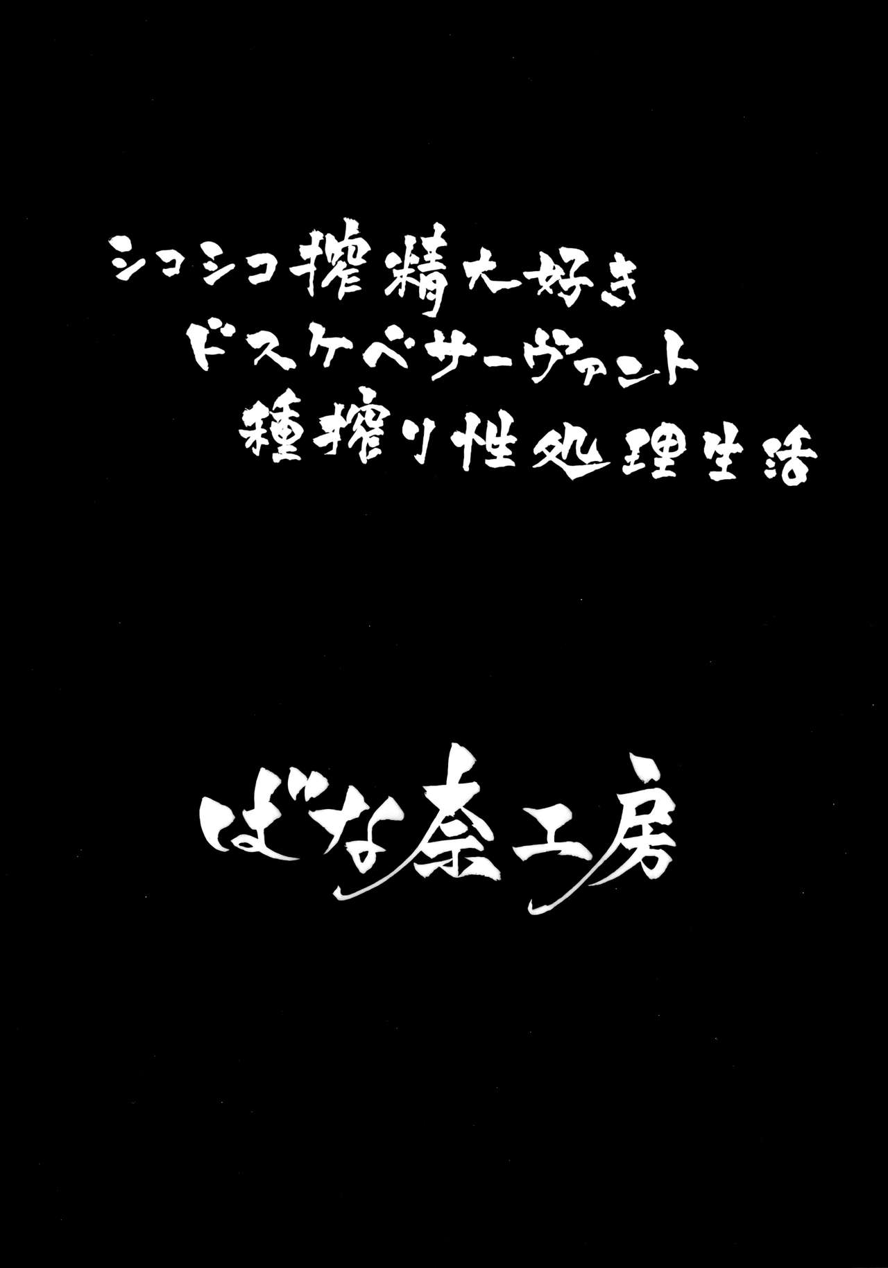 (C97) [ばな奈工房 (青ばなな)] シコシコ搾精大好きドスケベサーヴァント種搾り性処理生活 (Fate/Grand Order) [英訳]