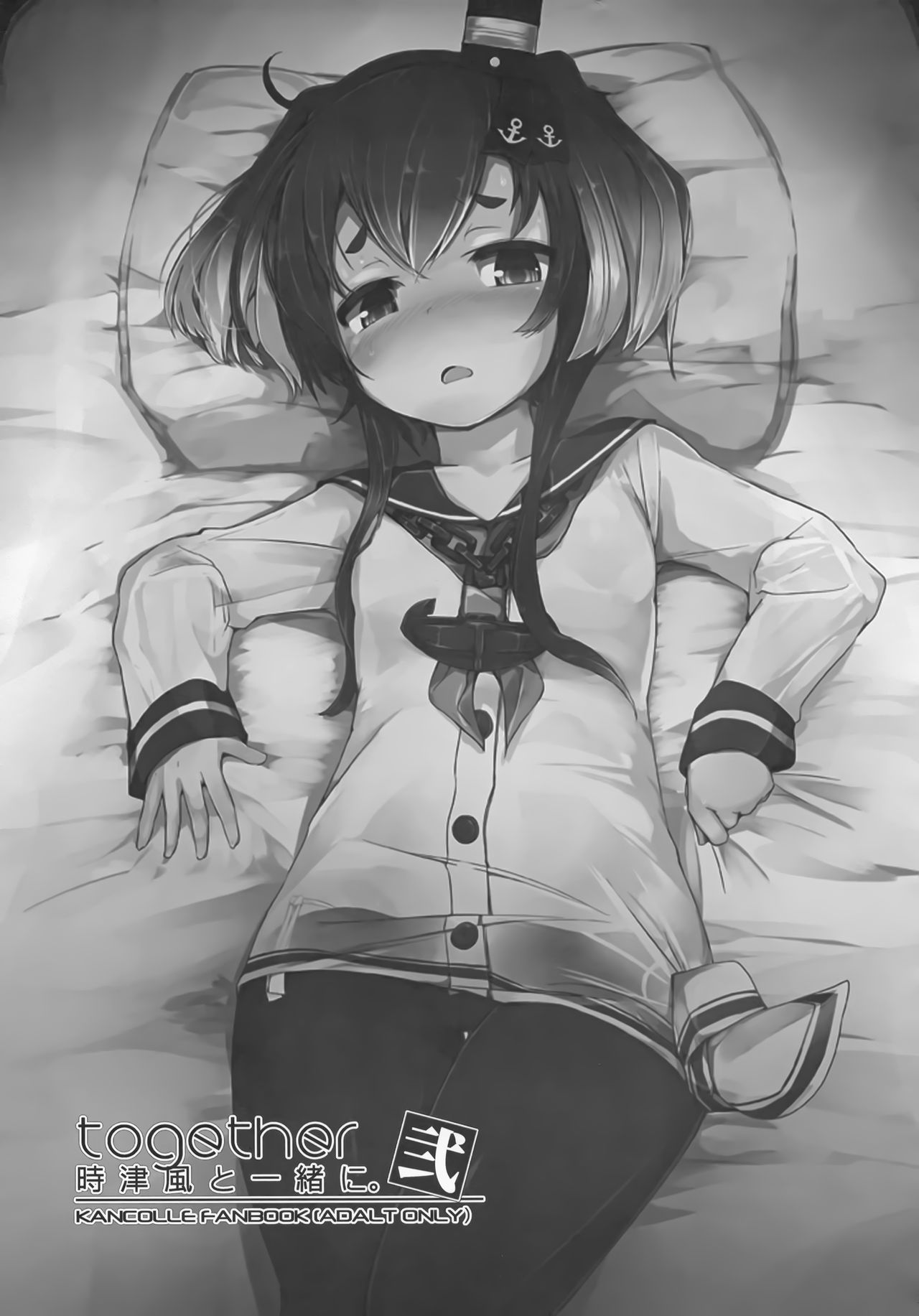 (C91) [STEELACT (二条かため)] 時津風と一緒に。 弐 (艦隊これくしょん -艦これ-)
