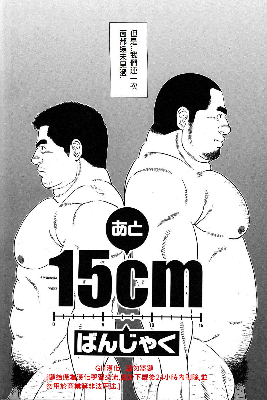 [ばんじゃく] あと15cm (コミックG.G. No.09 ガッチビ攻) [中国翻訳]