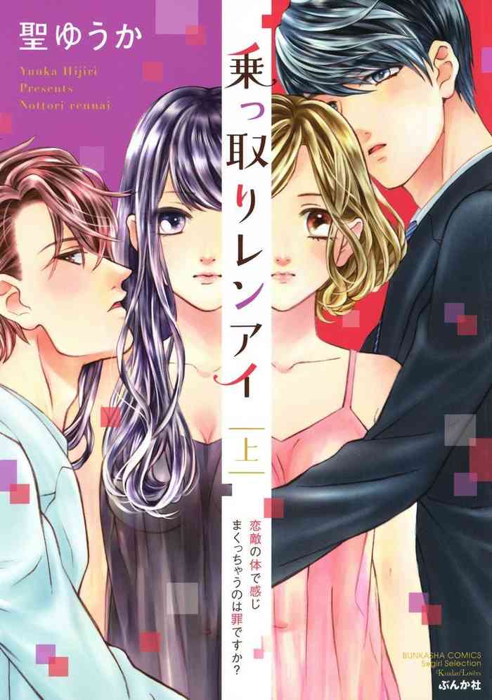 [聖ゆうか] 乗っ取りレンアイ 恋敵の体で感じまくっちゃうのは罪ですか?上 [DL版]