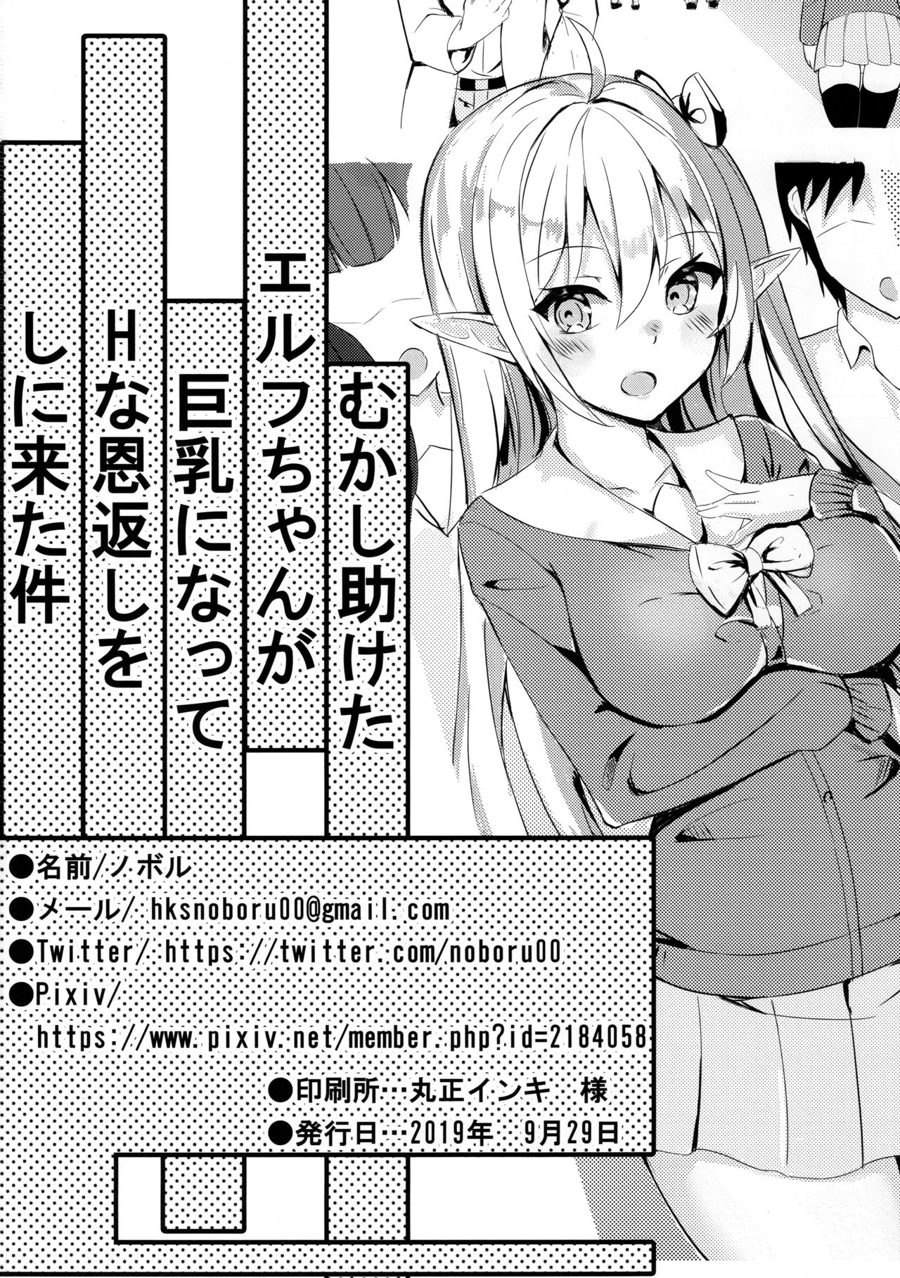 [ノボル] むかし助けたエルフちゃんが巨乳になってHな恩返しをしに来た件