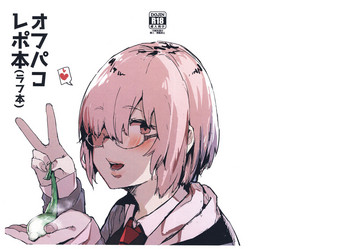 (コミティア128) [んほぉおおおぉおおおおおお♥おっ♥おっ♥ (おおさわらさだお)] オフパコレポ本(ラフ本) (Fate/Grand Order)