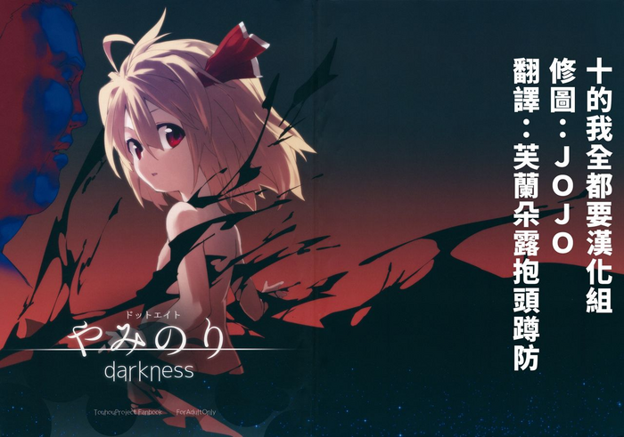 (C85) [ドットエイト (さわやか鮫肌, けだま)] やみのり darkness (東方Project) [中国翻訳]