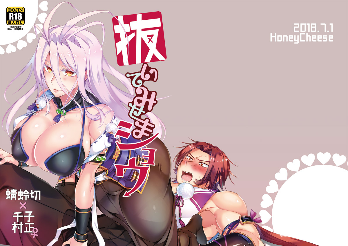 [HoneyCheese (萌黄)] 抜いてみせまショウ (刀剣乱舞) [DL版]