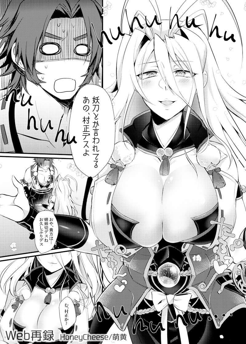 [HoneyCheese (萌黄)] 抜いてみせまショウ (刀剣乱舞) [DL版]