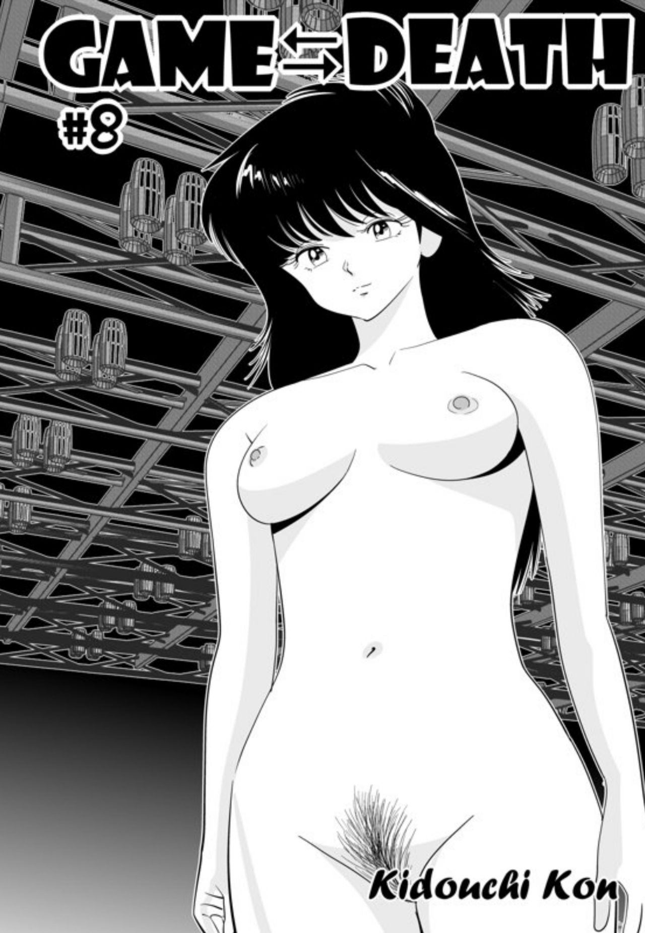 [木戸内紺] GAME/DEATH [英訳] [ページ欠落]