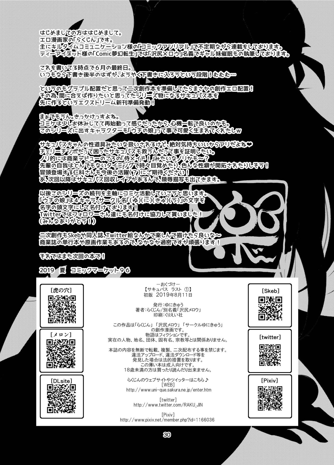 [ゆにきゅう (らくじん)] サキュバス ラスト 1 [DL版]