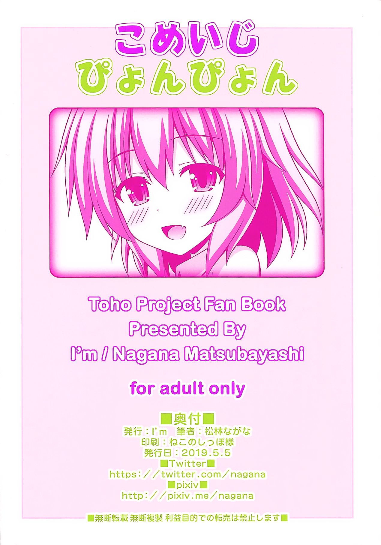 (例大祭16) [I'm (松林ながな)] こめいじぴょんぴょん (東方Project) [中国翻訳]