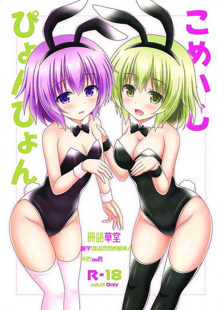 (例大祭16) [I'm (松林ながな)] こめいじぴょんぴょん (東方Project) [中国翻訳]