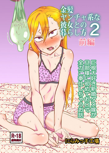 [にらみっ子工場] 金髪ヤンチャ系な彼女との暮らし方2・前編