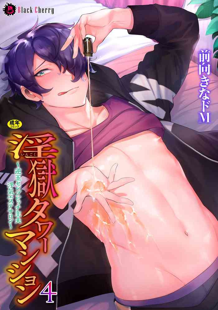 [前向きなドM] 獄タワーマンション4～逆玉セレブビッチ主夫浮気エステサロン～