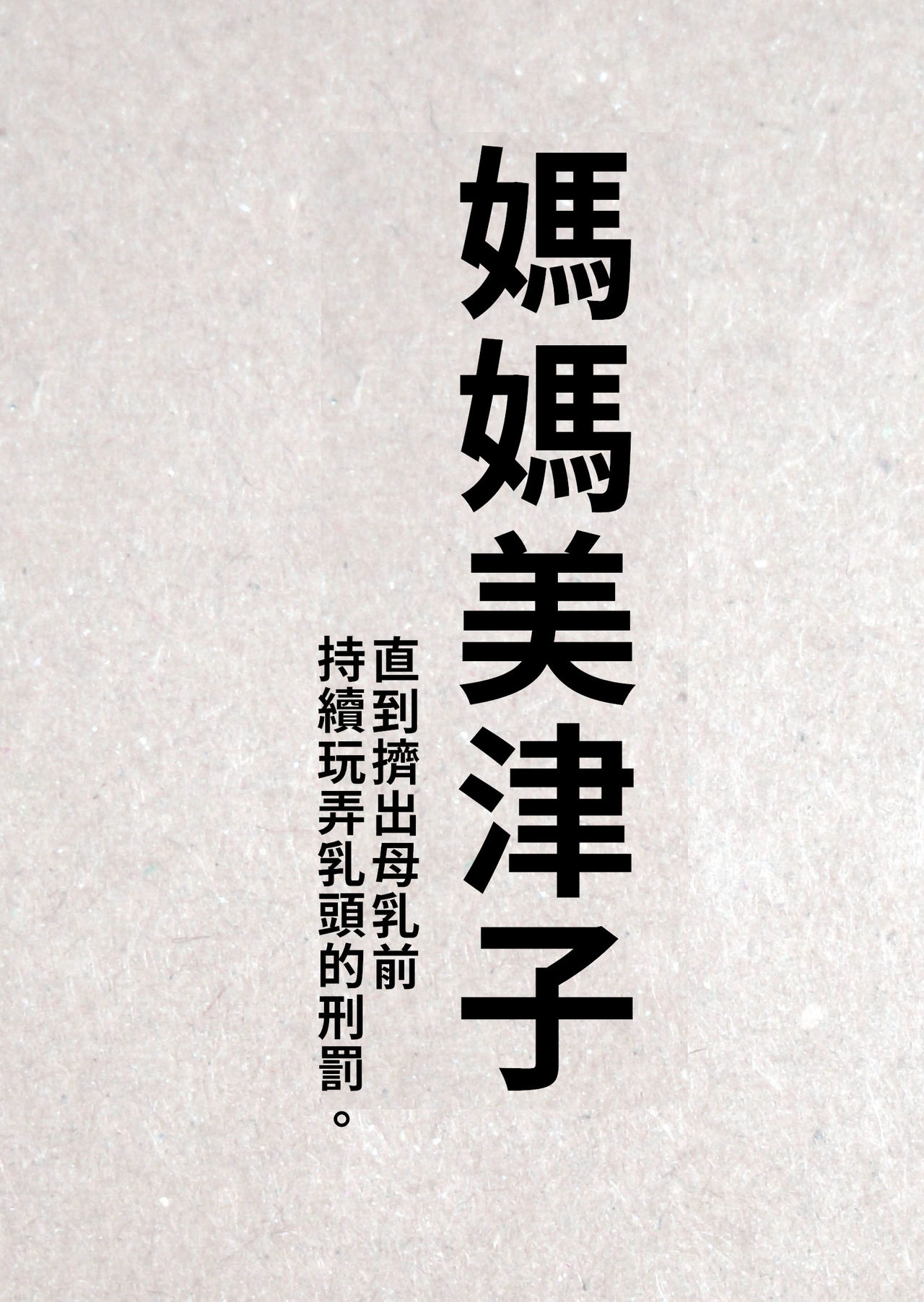 [JUNKセンター亀横ビル] お母さん美津子 母乳が出るまでひたすら乳首弄りの刑。 [中国翻訳]