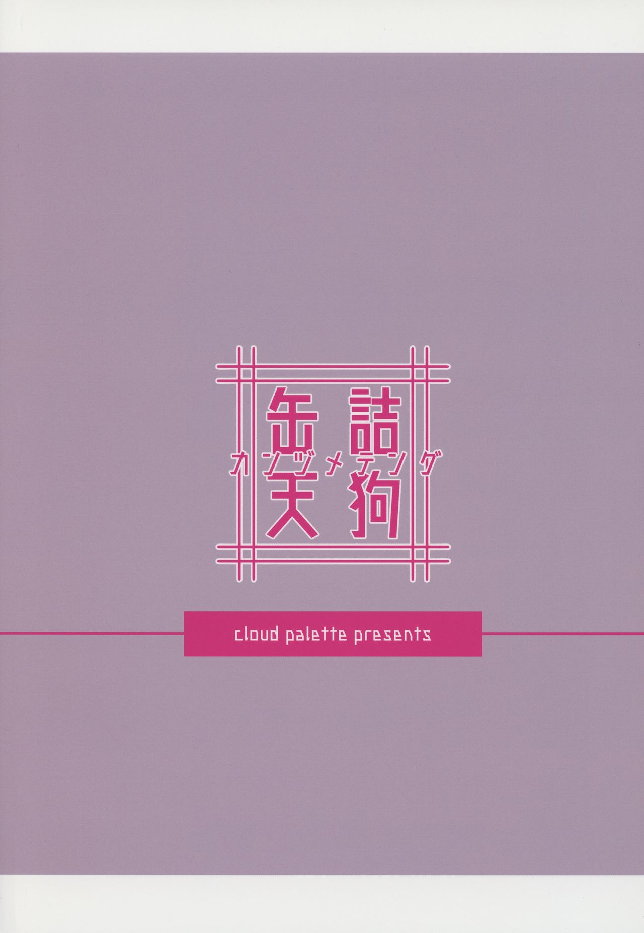 (紅楼夢14) [Cloud Palette (紅薙ようと)] 缶詰天狗 (東方Project) [中国翻訳]