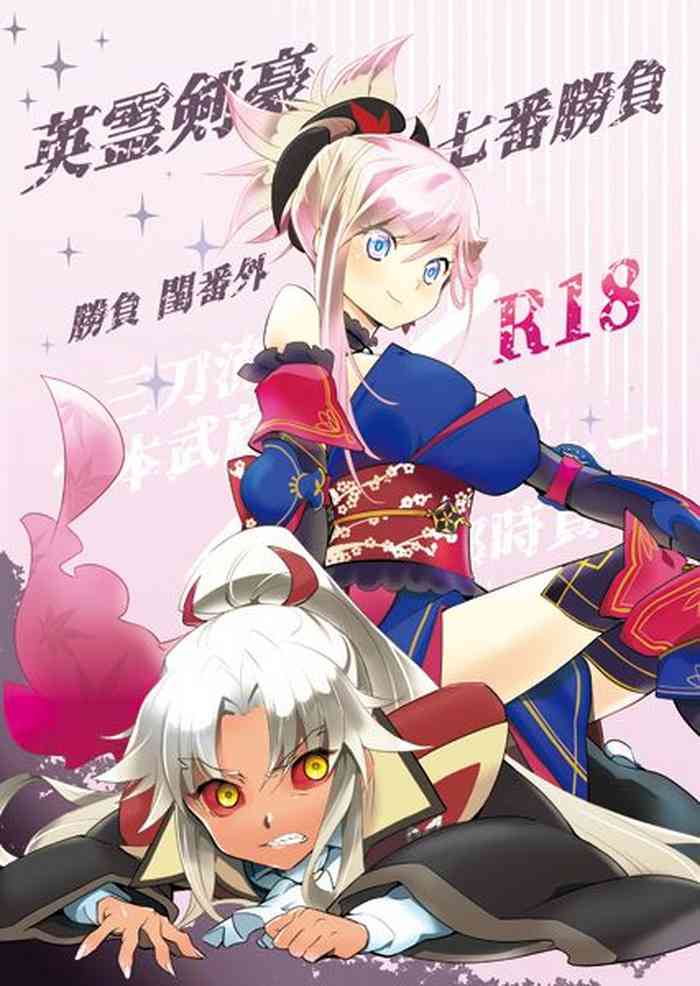 [極道大元帥 (加山きふみ)] 英霊剣豪七番勝負 勝負 閨番外 (Fate/Grand Order) [DL版]