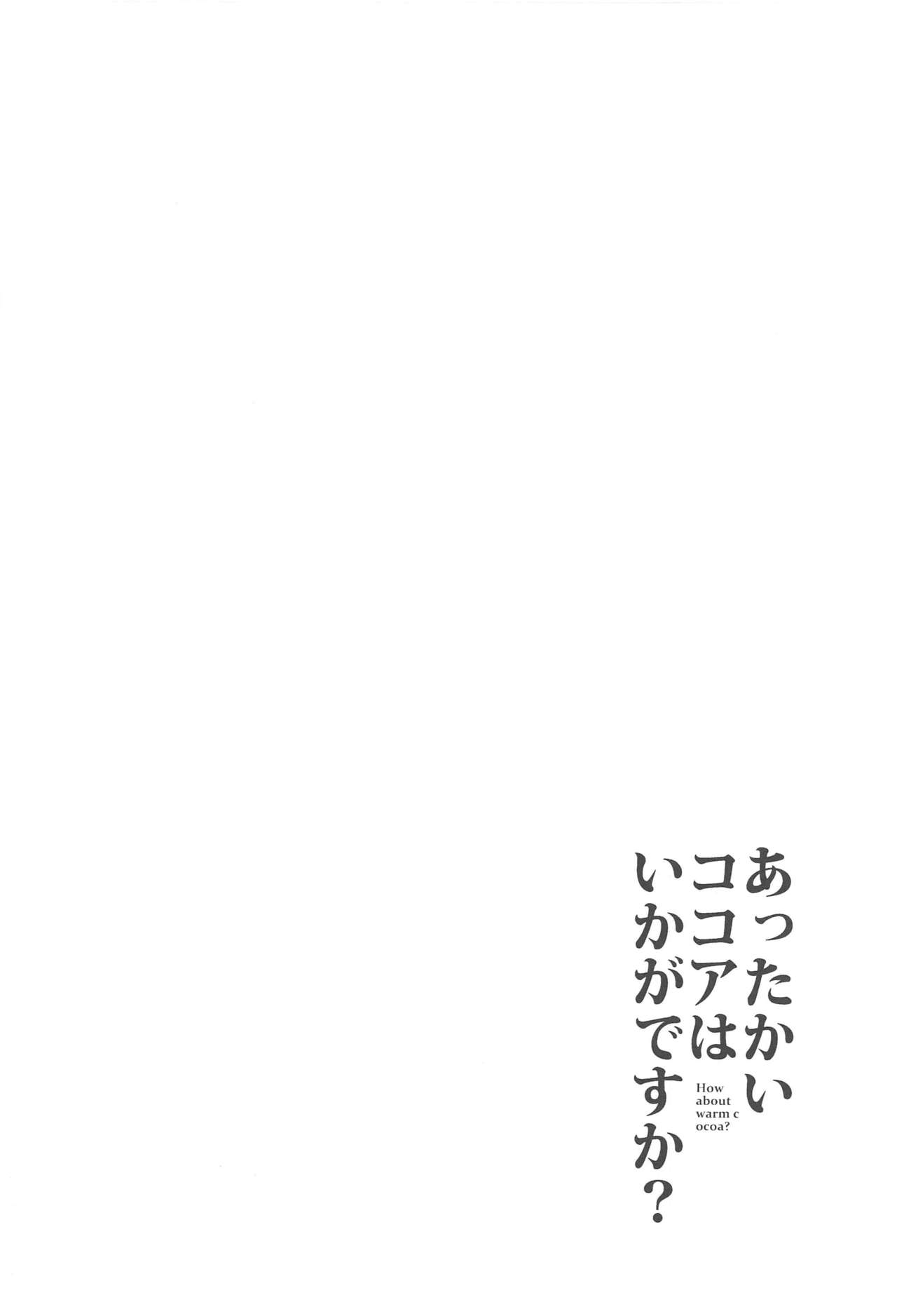 (C97) [咳寝 (咳寝はじめ)] あったかいココアはいかがですか? (ご注文はうさぎですか?) [中国翻訳]