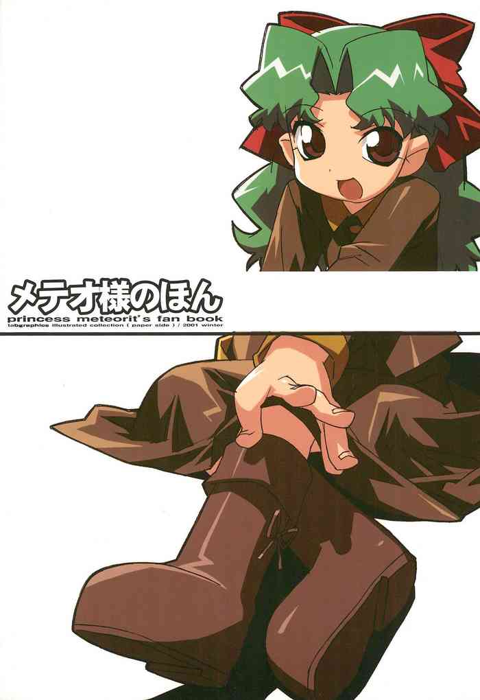 (C61) [tabgraphics (かんざきひろ)] メテオ様のほん (Cosmic Baton Girl コメットさん☆)