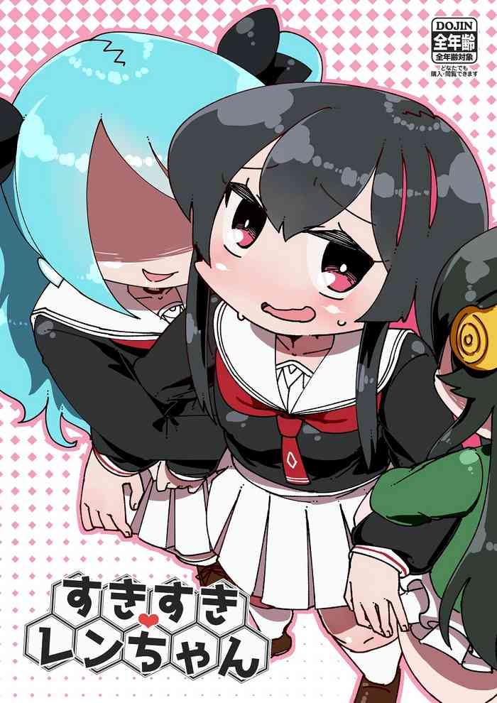 [うぇるきゃ (うみわたり)] すきすきレンちゃん (Witch's Weapon -魔女兵器-) [DL版]