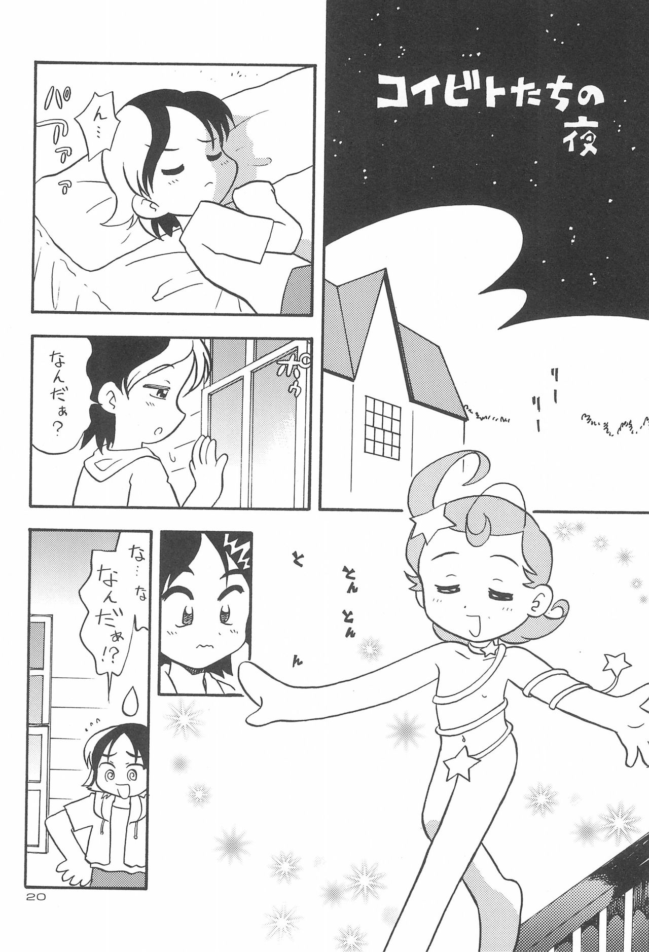 (C60) [勇者屋 (くら☆りっさ)] 星から来た☆ふたり (Cosmic Baton Girl コメットさん☆)