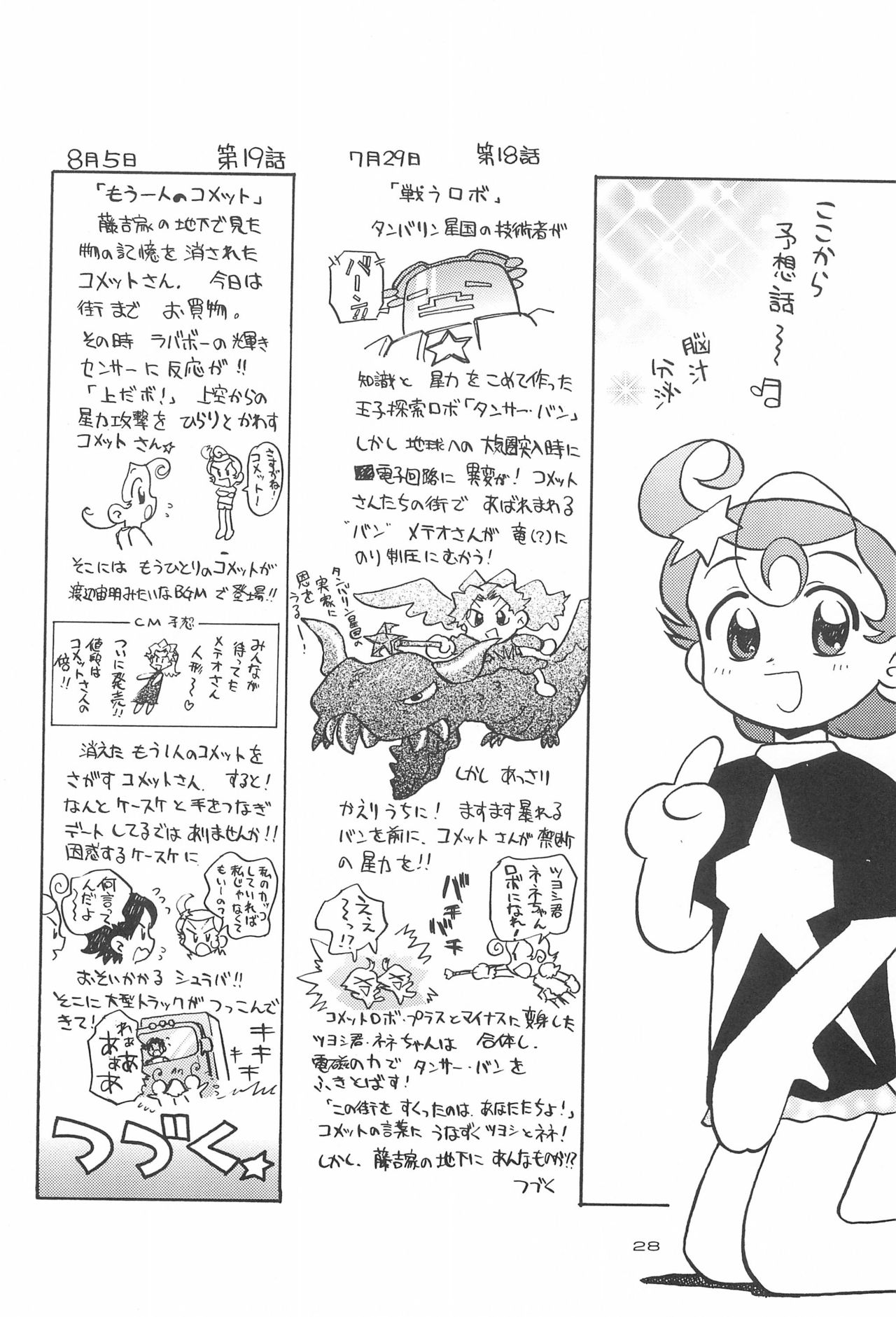 (C60) [勇者屋 (くら☆りっさ)] 星から来た☆ふたり (Cosmic Baton Girl コメットさん☆)