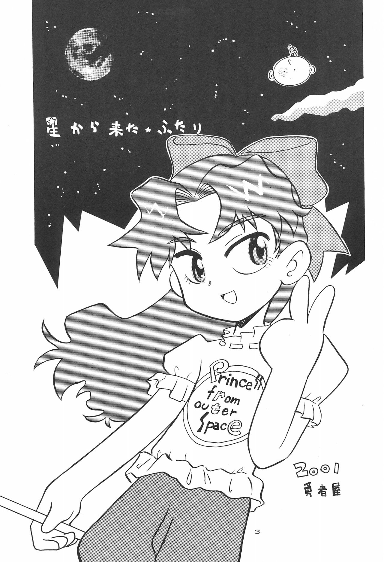 (C60) [勇者屋 (くら☆りっさ)] 星から来た☆ふたり (Cosmic Baton Girl コメットさん☆)