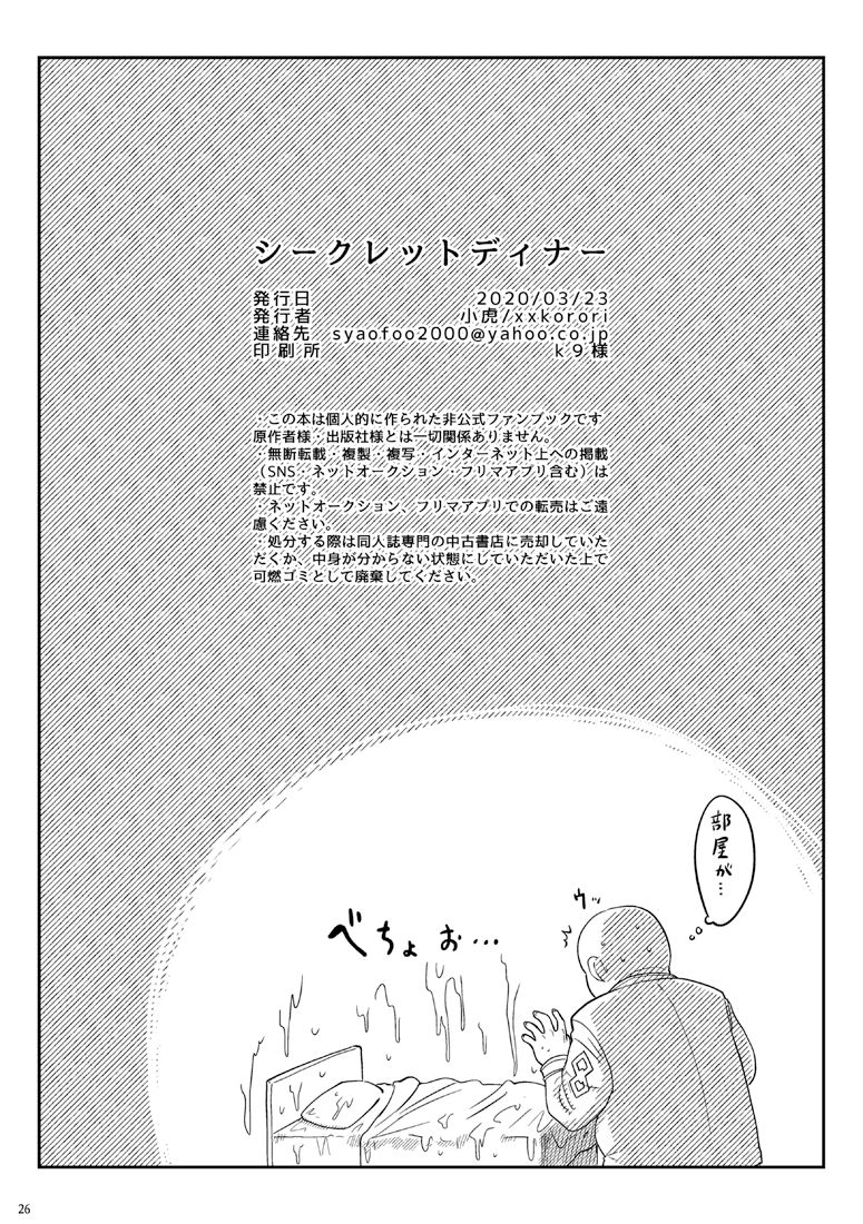 [××コロリ (小虎)] シークレットディナー (Fate/Grand Order) [DL版]